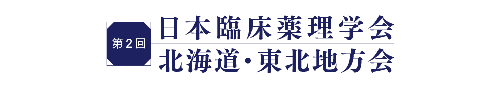 第2回日本臨床薬理学会 北海道・東北地方会