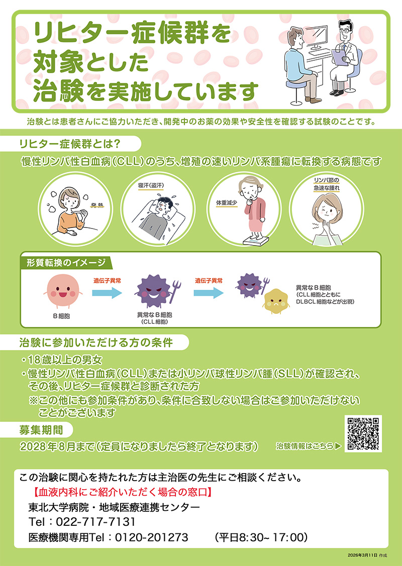 リヒター症候群を対象とした治験を実施しています